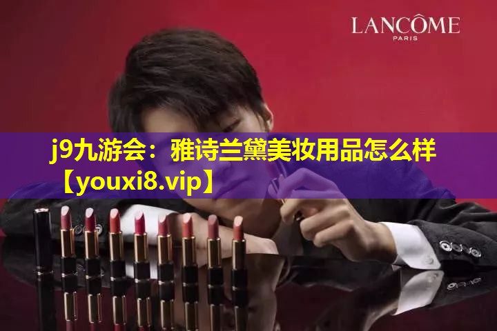 雅詩蘭黛美妝用品怎么樣
