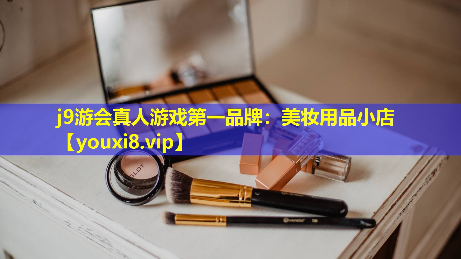 美妝用品小店