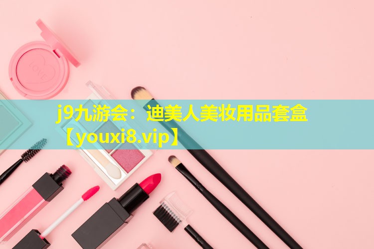 迪美人美妝用品套盒