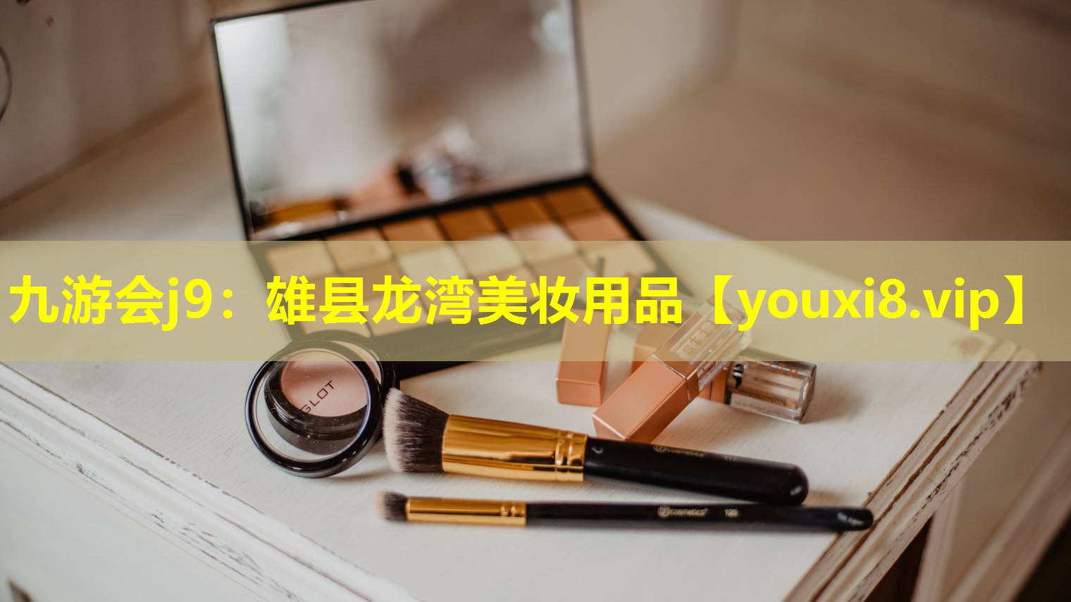 雄縣龍灣美妝用品