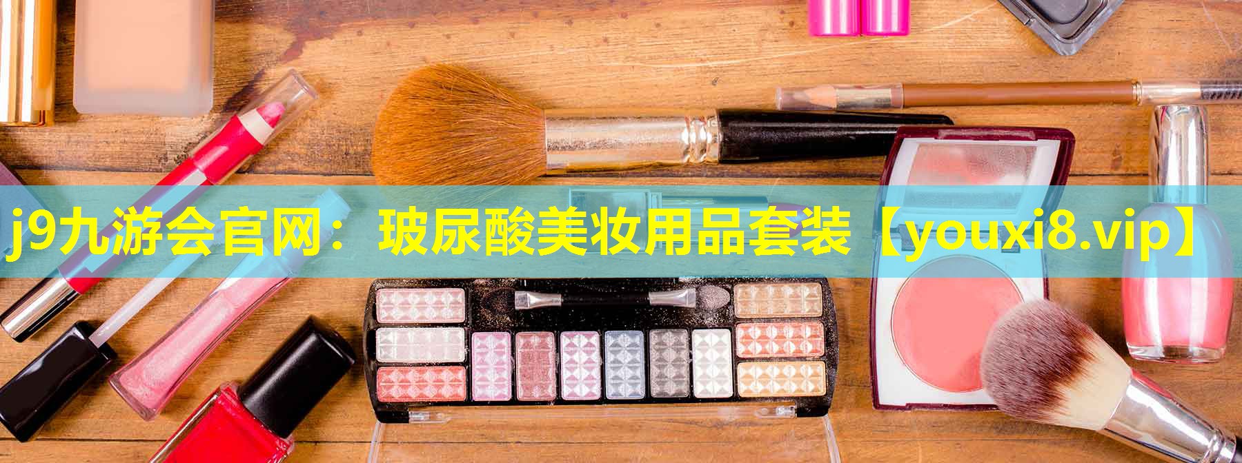玻尿酸美妝用品套裝