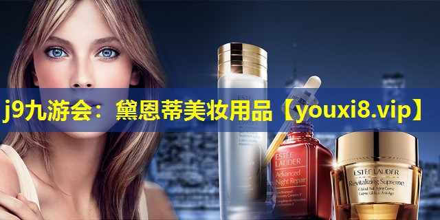黛恩蒂美妝用品