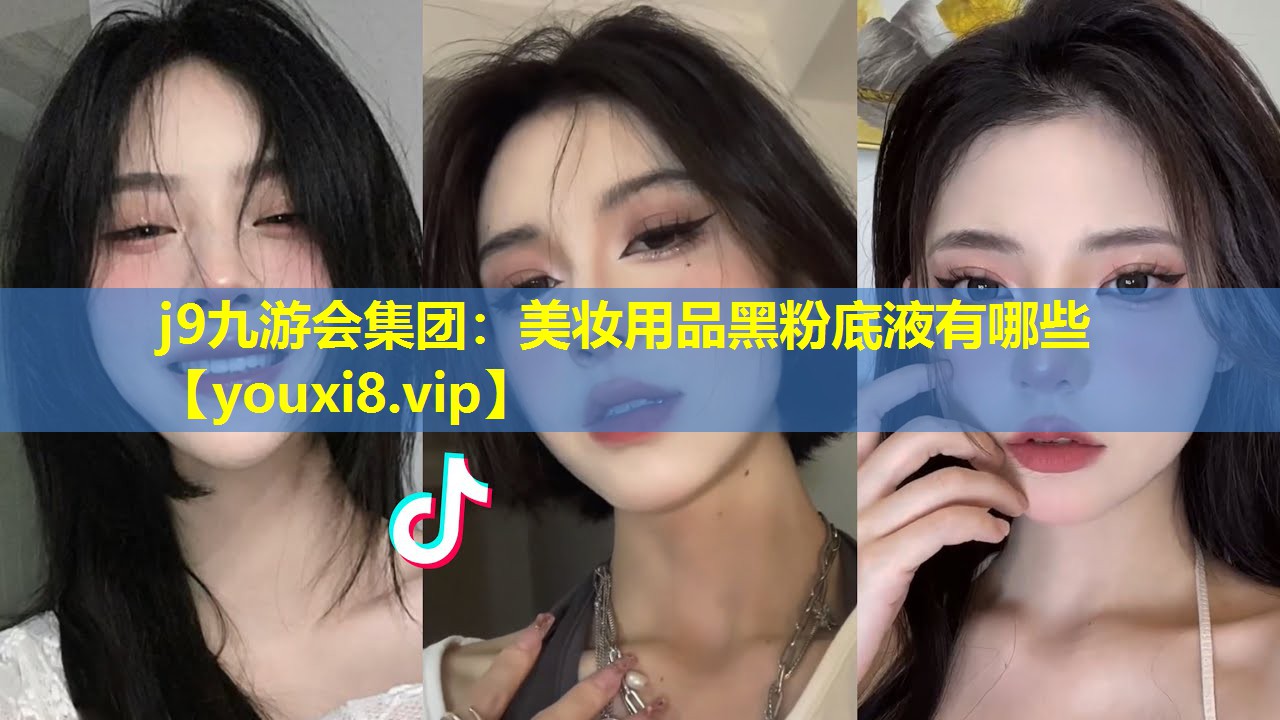 美妝用品黑粉底液有哪些