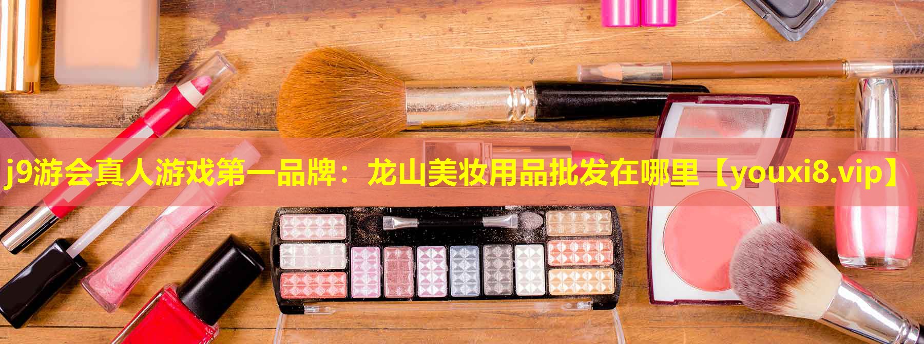 龍山美妝用品批發在哪里