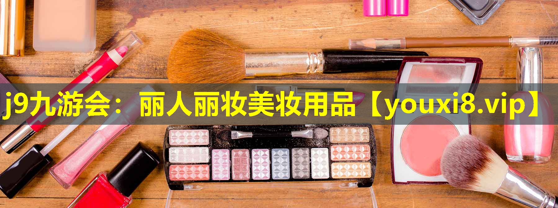 麗人麗妝美妝用品