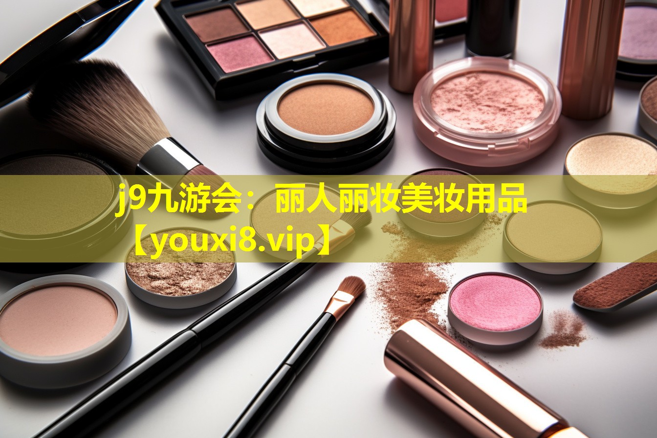 麗人麗妝美妝用品