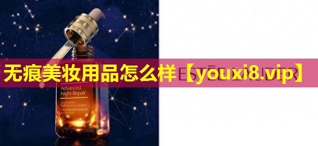 無痕美妝用品怎么樣