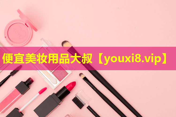 便宜美妝用品大叔