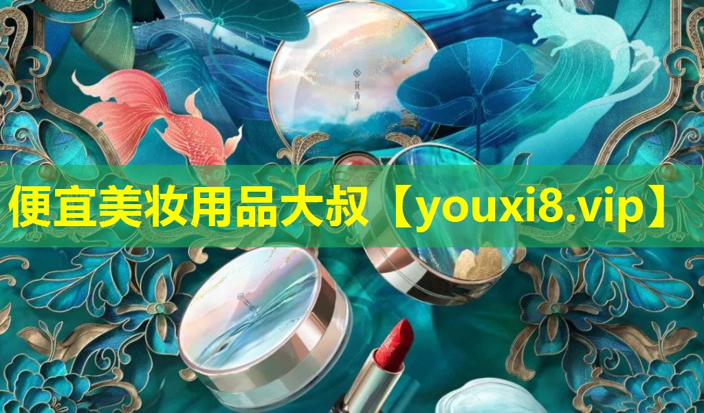 便宜美妝用品大叔