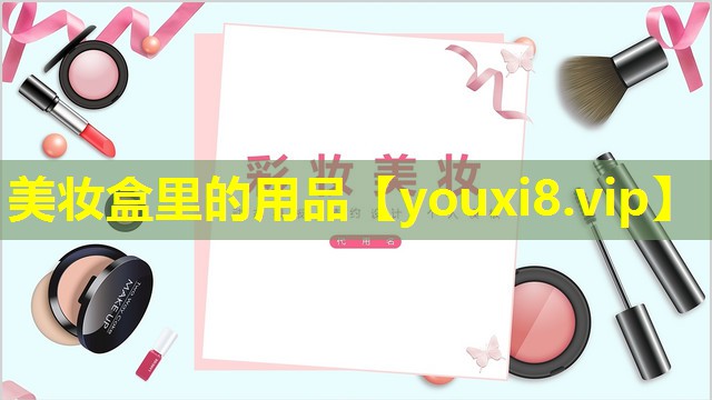美妝盒里的用品