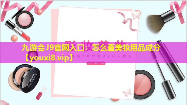 怎么查美妝用品成分