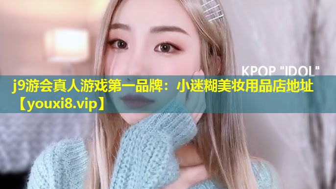 小迷糊美妝用品店地址
