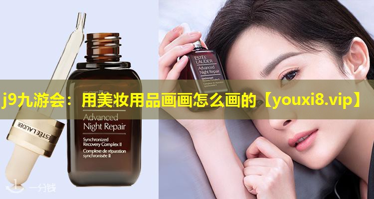 用美妝用品畫畫怎么畫的
