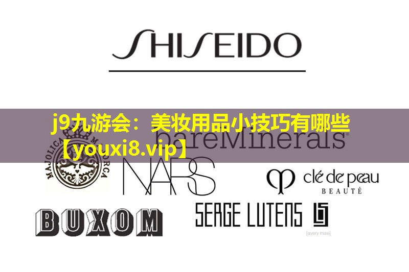 美妝用品小技巧有哪些
