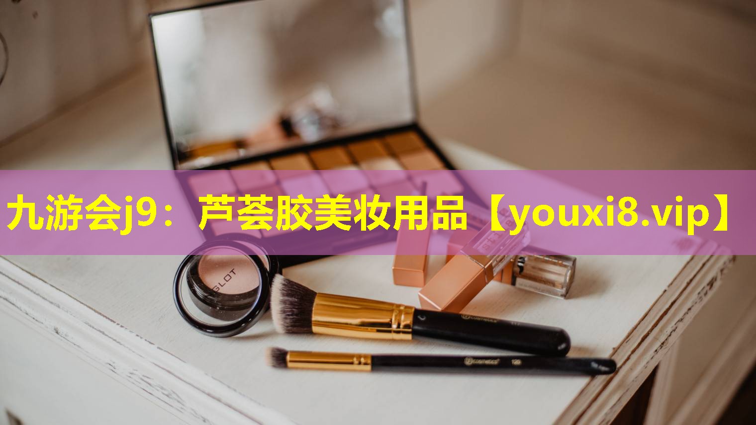 蘆薈膠美妝用品