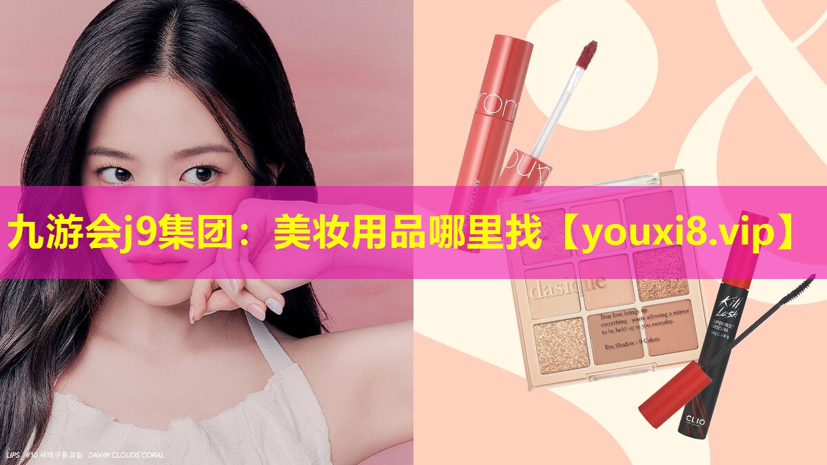 美妝用品哪里找