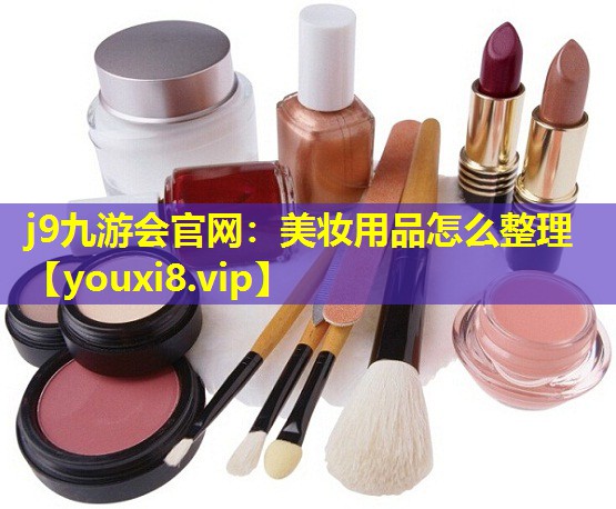 美妝用品怎么整理