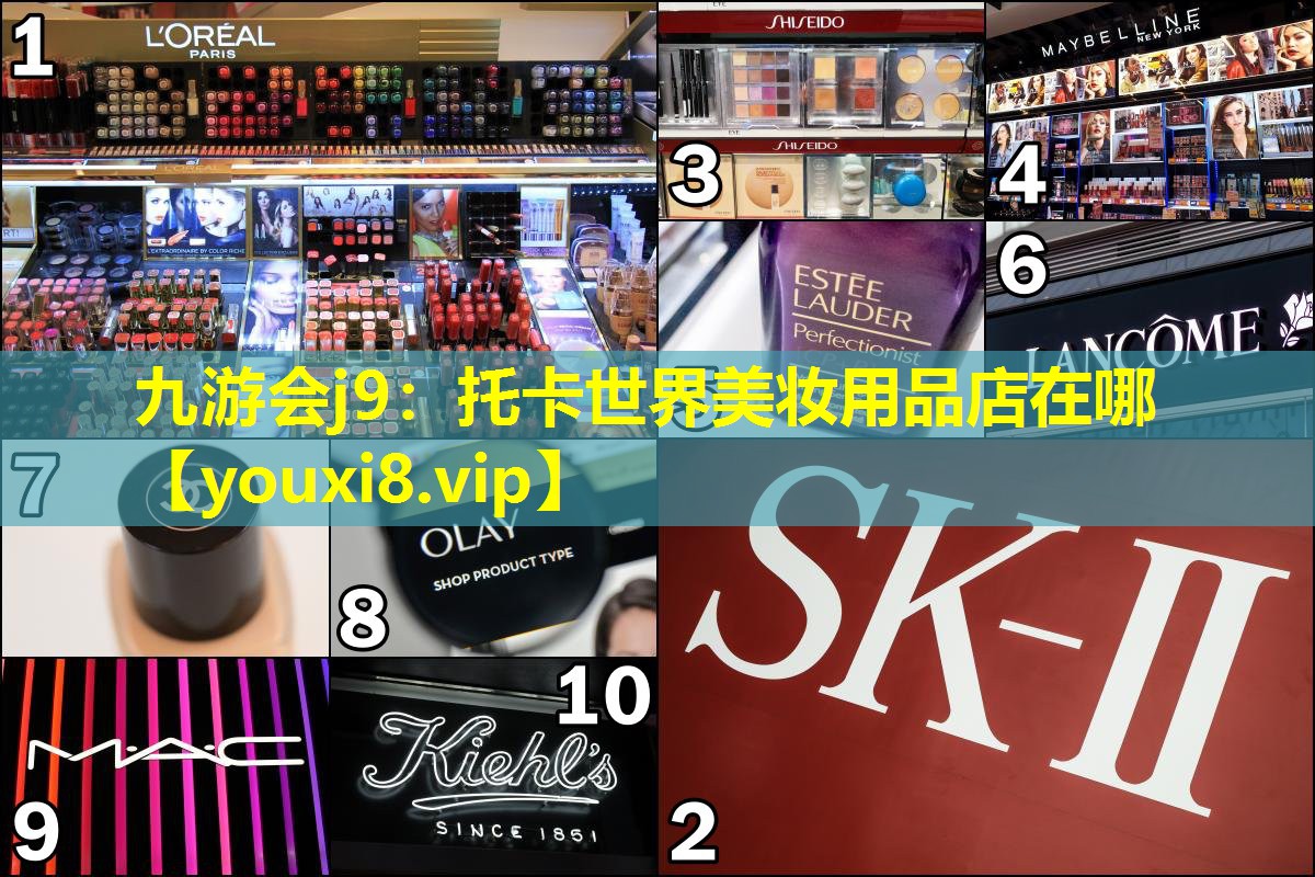 托卡世界美妝用品店在哪