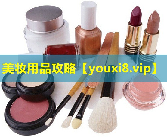美妝用品攻略