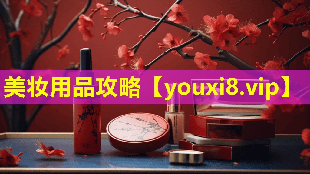 美妝用品攻略