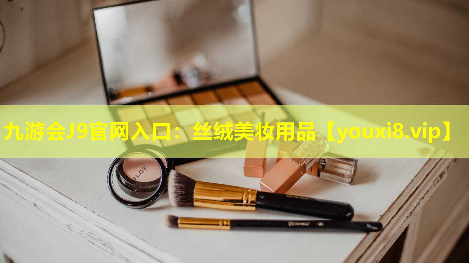 絲絨美妝用品
