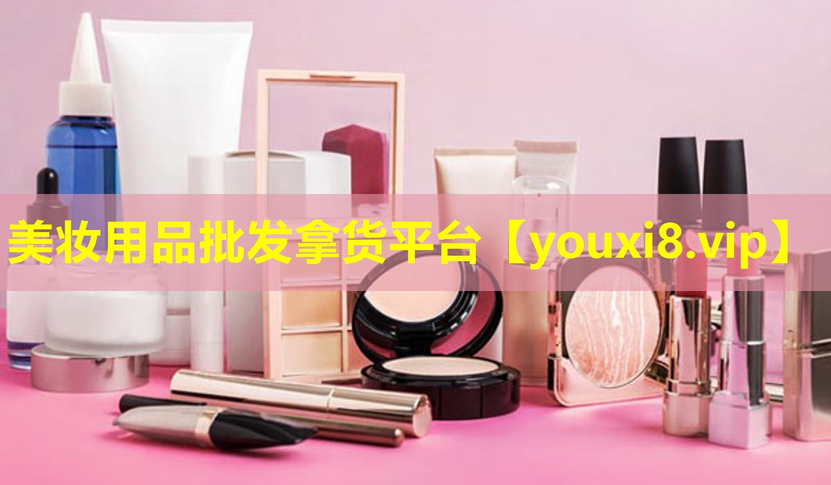 美妝用品批發拿貨平臺