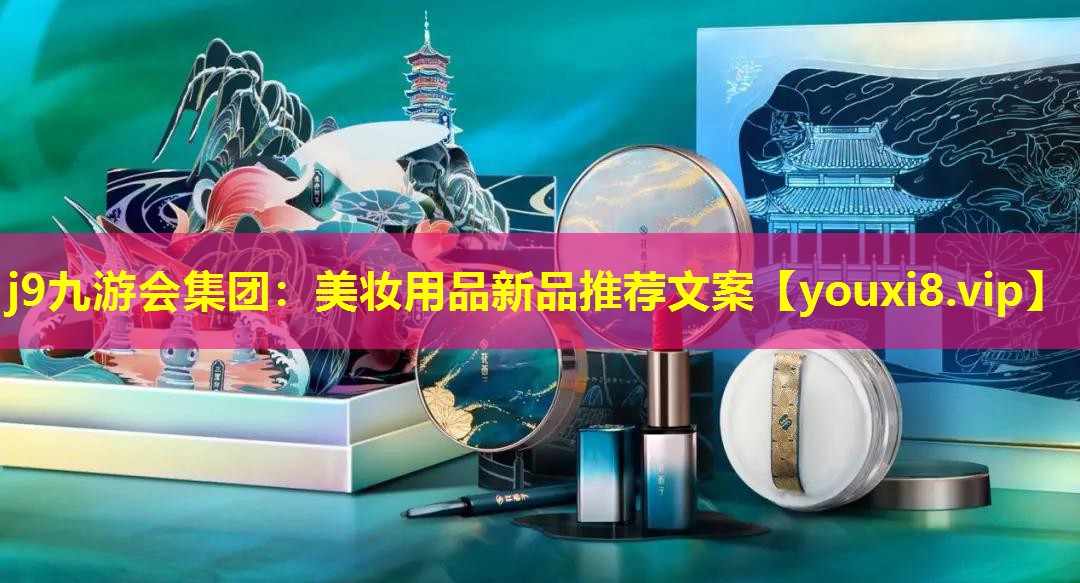 美妝用品新品推薦文案