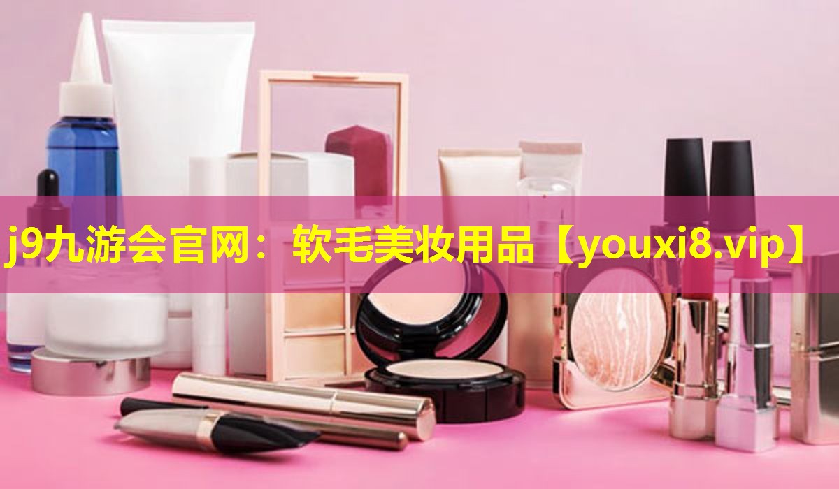 軟毛美妝用品