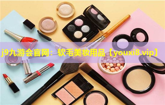 軟毛美妝用品