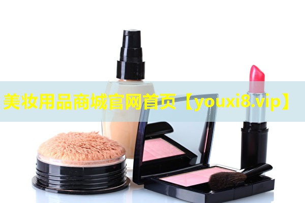 美妝用品商城官網首頁