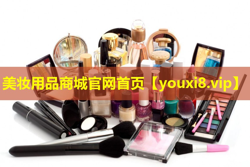 美妝用品商城官網首頁