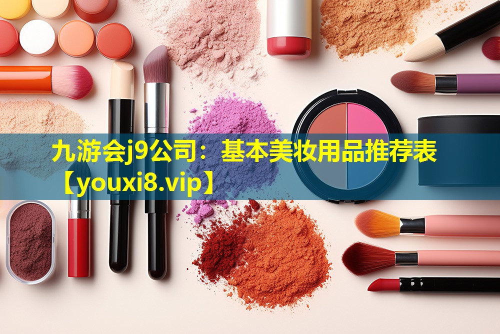 基本美妝用品推薦表