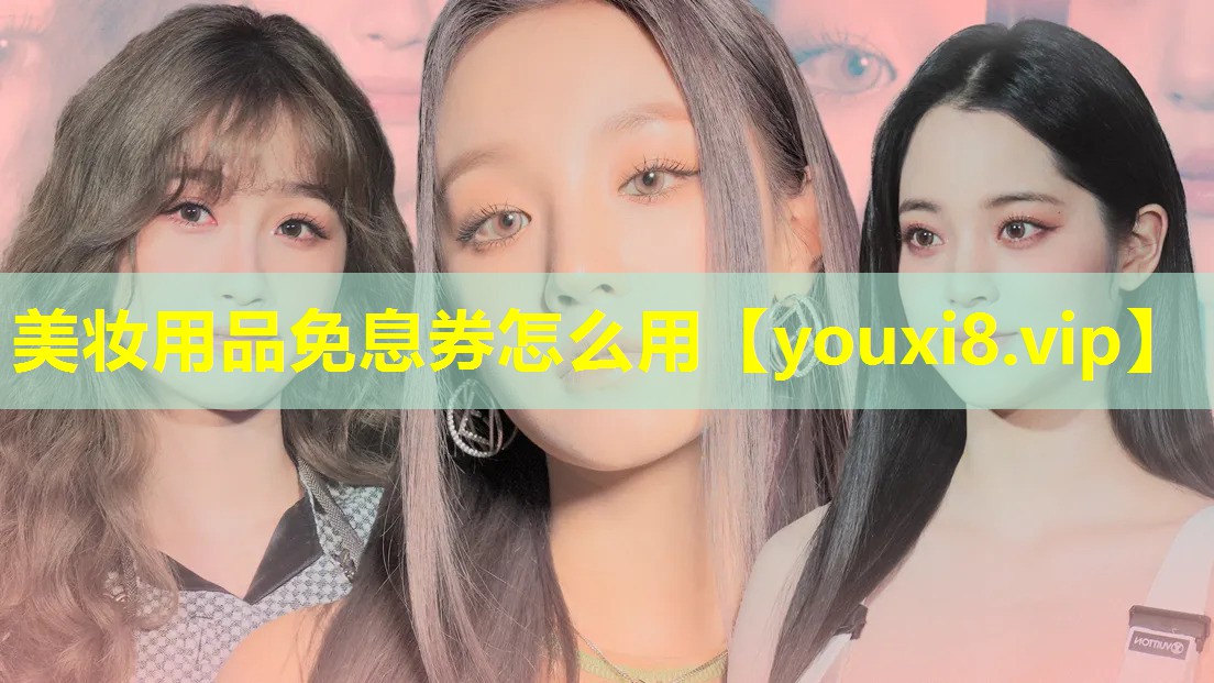美妝用品免息券怎么用