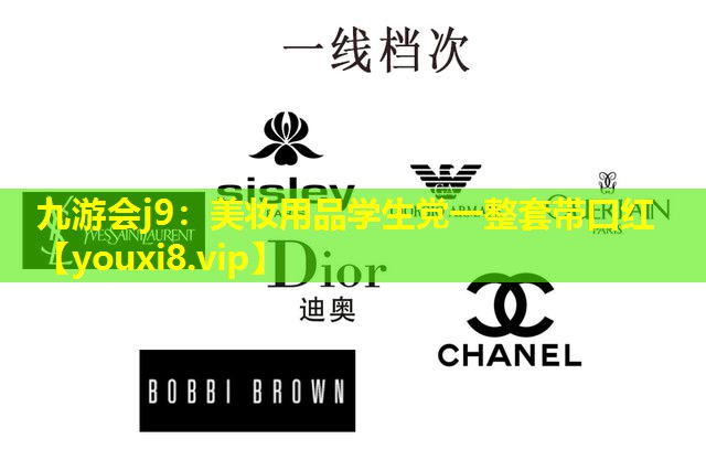 美妝用品學生黨一整套帶口紅