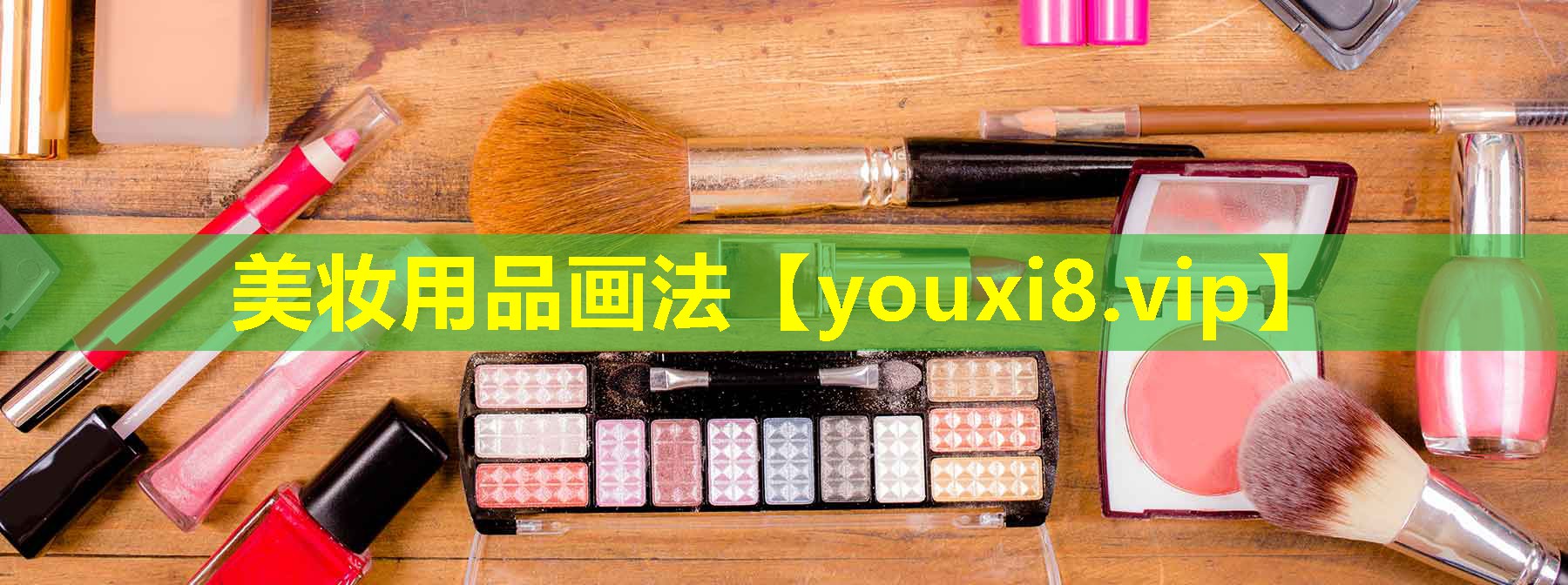 美妝用品畫法