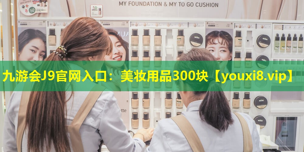 美妝用品300塊