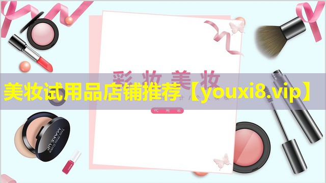 美妝試用品店鋪推薦