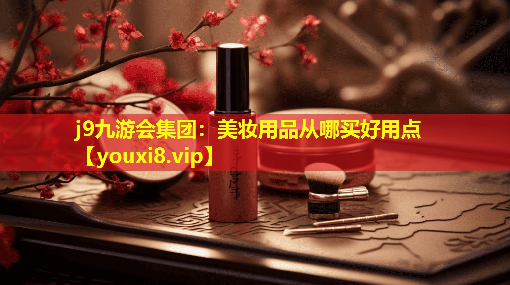 美妝用品從哪買好用點(diǎn)