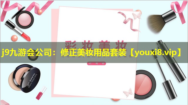 修正美妝用品套裝