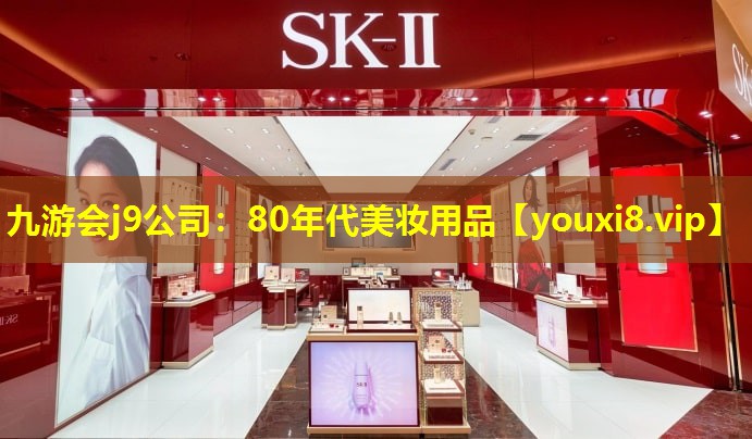 80年代美妝用品