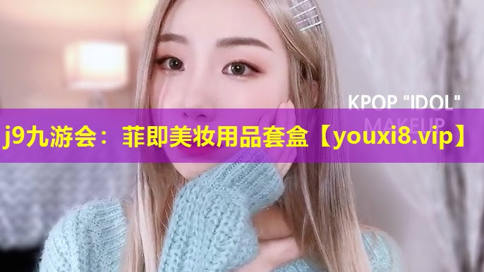 菲即美妝用品套盒