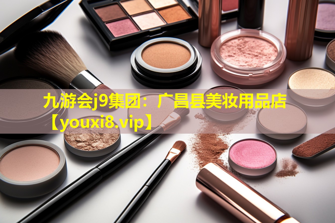 廣昌縣美妝用品店