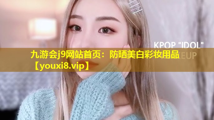 防曬美白彩妝用品