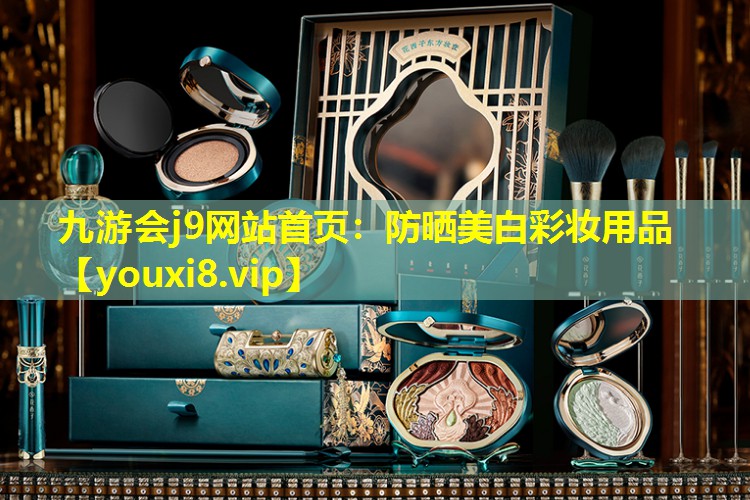 防曬美白彩妝用品