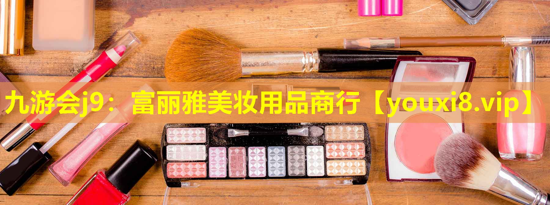富麗雅美妝用品商行