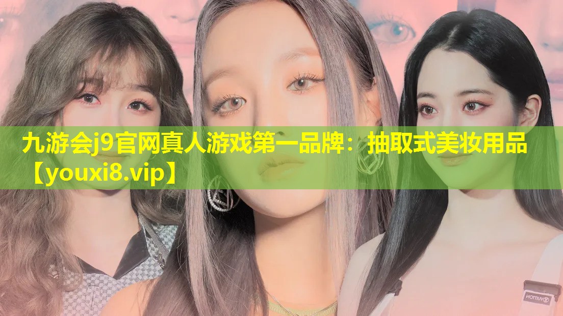 抽取式美妝用品