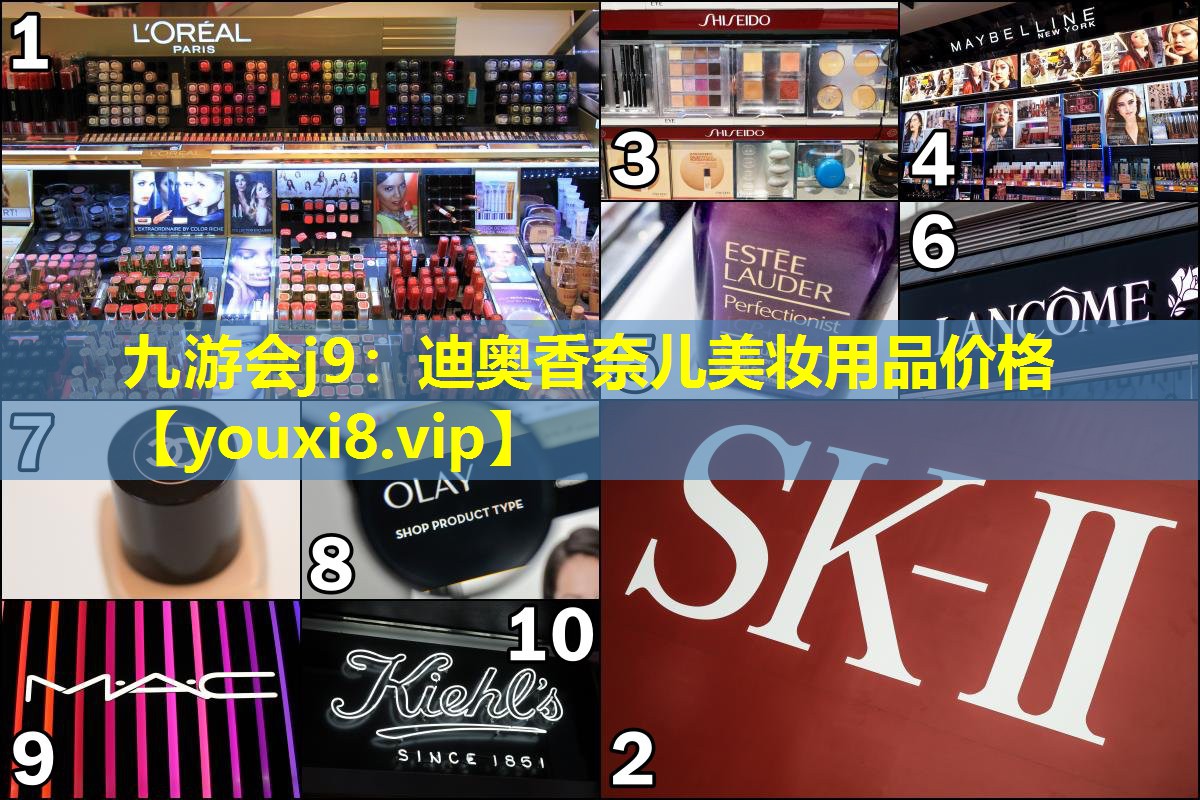 迪奧香奈兒美妝用品價格