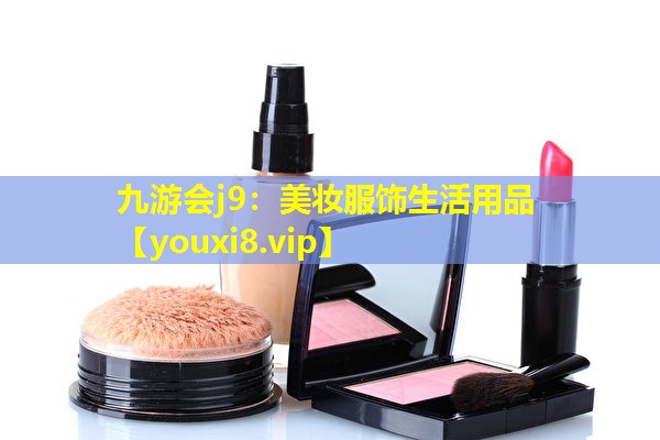 美妝服飾生活用品