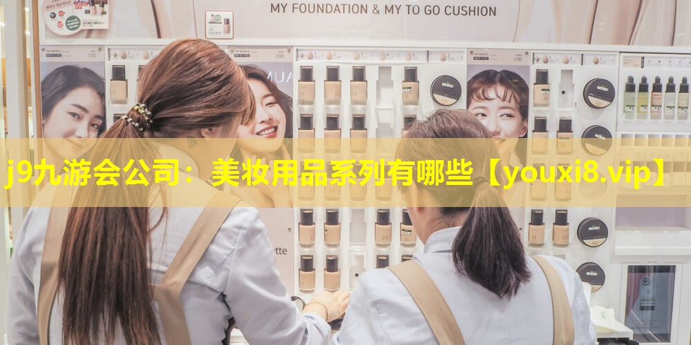 美妝用品系列有哪些