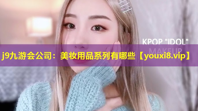美妝用品系列有哪些
